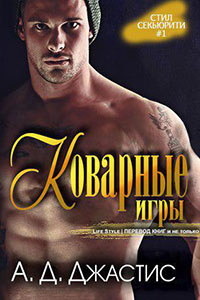 Коварные игры читать онлайн