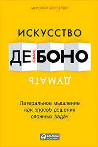 Искусство думать. Латеральное мышление как способ решения сложных задач читать онлайн
