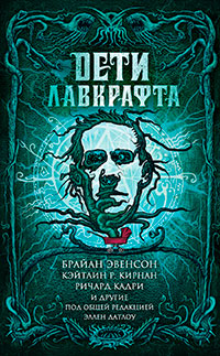 Дети Лавкрафта читать онлайн