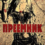Преемник читать онлайн