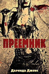 Преемник читать онлайн