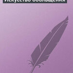 Искусство обольщения читать онлайн