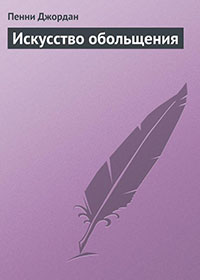 Искусство обольщения читать онлайн