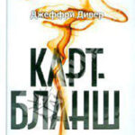 Карт-бланш читать онлайн