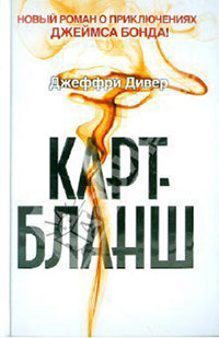Карт-бланш читать онлайн