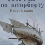 Киты по штирборту. Второй шанс читать онлайн
