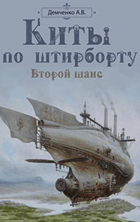 Киты по штирборту. Второй шанс читать онлайн