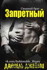 Запретный читать онлайн
