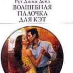 Волшебная палочка для Кэт читать онлайн