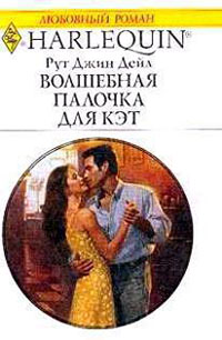 Волшебная палочка для Кэт читать онлайн