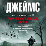 Многоликое зло читать онлайн
