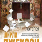 Лотерея (сборник) читать онлайн