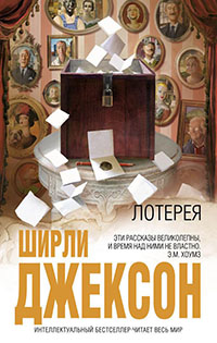 Лотерея (сборник) читать онлайн