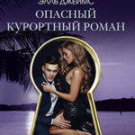 Опасный курортный роман читать онлайн
