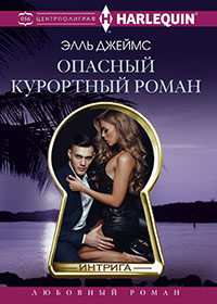 Опасный курортный роман читать онлайн