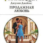Продажная любовь читать онлайн