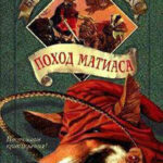 Поход Матиаса читать онлайн