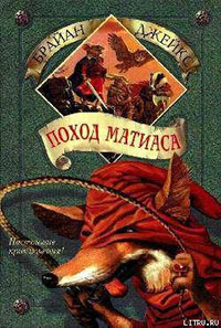 Поход Матиаса читать онлайн