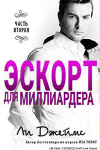 Эскорт для миллиардера 2 читать онлайн