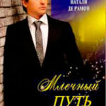 Млечный Путь читать онлайн