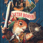 Клятва воина читать онлайн