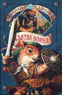 Клятва воина читать онлайн
