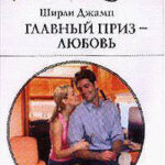 Главный приз — любовь читать онлайн