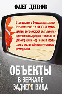 Объекты в зеркале заднего вида читать онлайн