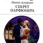 Секрет парфюмера читать онлайн