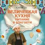 Ведическая кухня. Питание в благости читать онлайн