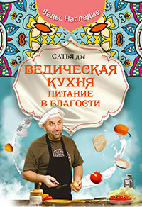 Ведическая кухня. Питание в благости читать онлайн