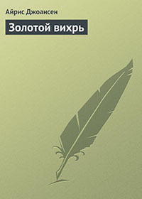 Золотой вихрь читать онлайн