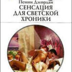 Сенсация для светской хроники читать онлайн
