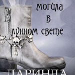 Одиннадцатая могила в лунном свете читать онлайн