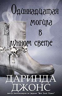 Одиннадцатая могила в лунном свете читать онлайн