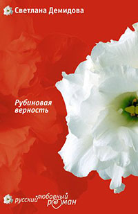 Рубиновая верность читать онлайн