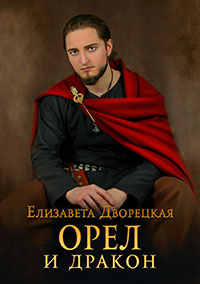 Орел и Дракон (СИ) читать онлайн