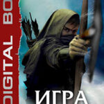 Игра на нервах. Книга 2 читать онлайн