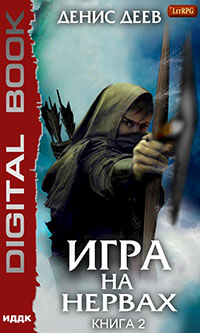 Игра на нервах. Книга 2 читать онлайн