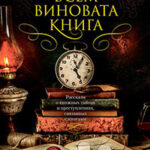 Во всем виновата книга. Рассказы о книжных тайнах и преступлениях