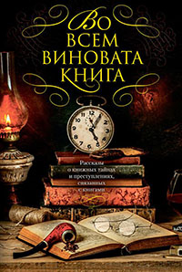 Во всем виновата книга. Рассказы о книжных тайнах и преступлениях, связанных с книгами (сборник) читать онлайн