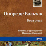 Беатриса читать онлайн
