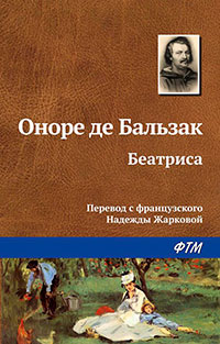 Беатриса читать онлайн