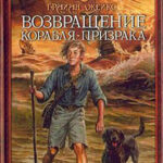 Возвращение корабля-призрака читать онлайн