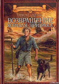 Возвращение корабля-призрака читать онлайн