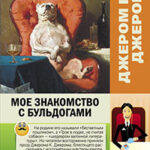 Мое знакомство с бульдогами (сборник) читать онлайн