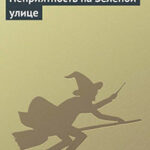 Неприятность на Зеленой улице читать онлайн