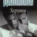 Херувим (Том 1) читать онлайн