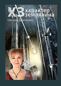 ХЗ - характер землянина (СИ) читать онлайн