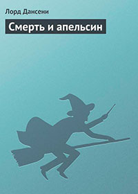 Смерть и апельсин читать онлайн